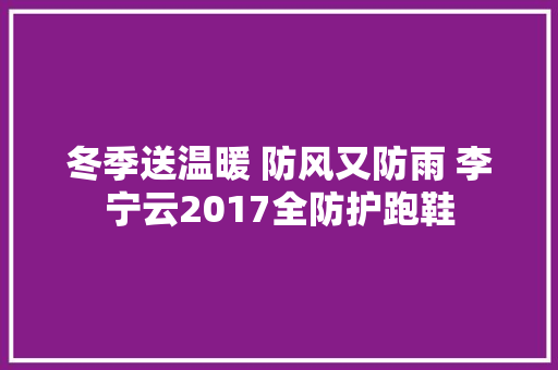 冬季送温暖 防风又防雨 李宁云2017全防护跑鞋 AI场景
