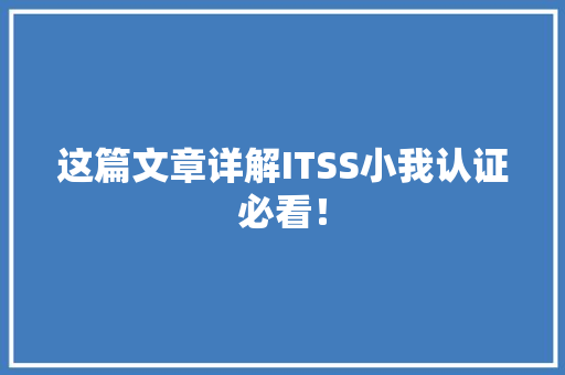 这篇文章详解ITSS小我认证必看！ 人工智能