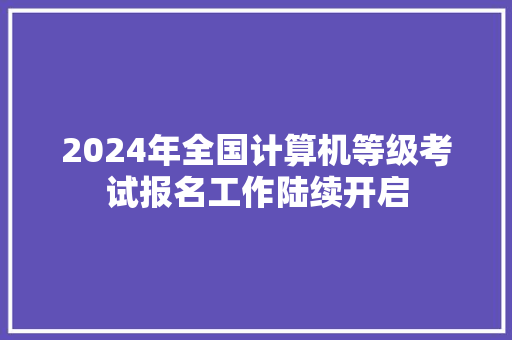 2024年全国计算机等级考试报名工作陆续开启 AI场景