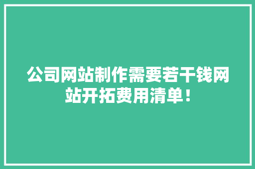 公司网站制作需要若干钱网站开拓费用清单！ AI场景