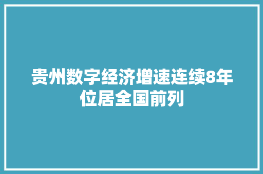 贵州数字经济增速连续8年位居全国前列 人工智能