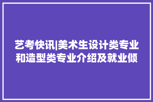 艺考快讯|美术生设计类专业和造型类专业介绍及就业倾向！ AI场景