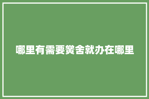 哪里有需要黉舍就办在哪里 智能科技