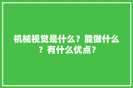机械视觉是什么？能做什么？有什么优点？ 人工智能