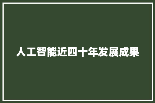 人工智能近四十年发展成果 人工智能