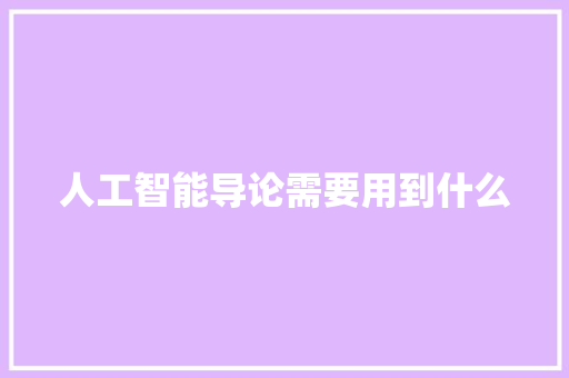 人工智能导论需要用到什么 人工智能