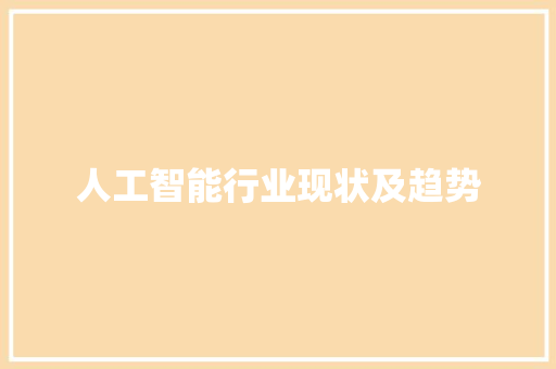 人工智能行业现状及趋势 人工智能
