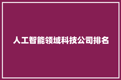 人工智能领域科技公司排名 人工智能