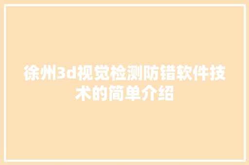 徐州3d视觉检测防错软件技术的简单介绍 软件技术