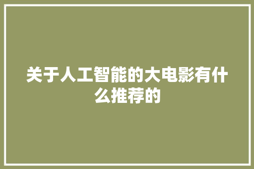 关于人工智能的大电影有什么推荐的 人工智能