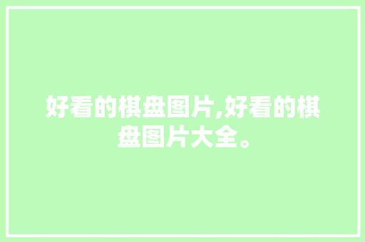 好看的棋盘图片,好看的棋盘图片大全。 智能科技