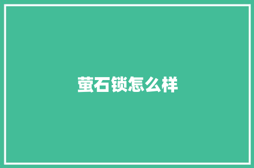 萤石锁怎么样 人工智能
