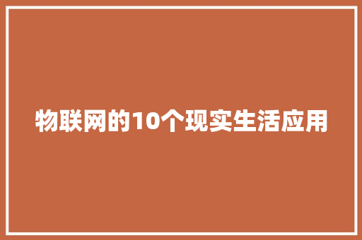 物联网的10个现实生活应用 人工智能