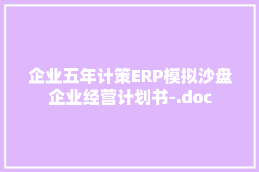 企业五年计策ERP模拟沙盘企业经营计划书-.doc 人工智能