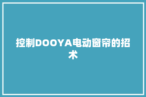 控制DOOYA电动窗帘的招术 软件技术