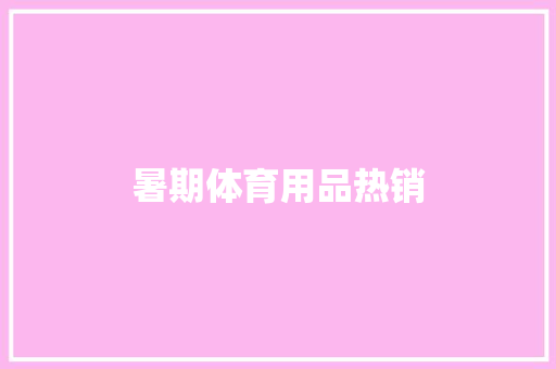 暑期体育用品热销 人工智能