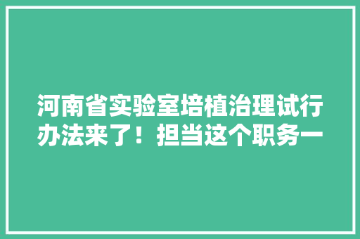 河南省实验室培植治理试行办法来了！担当这个职务一般为院士 人工智能
