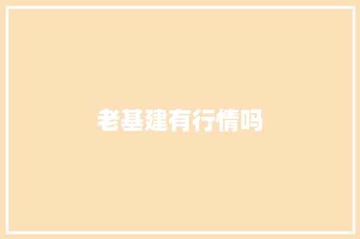 老基建有行情吗 人工智能