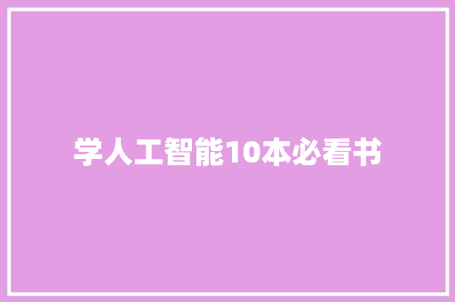 学人工智能10本必看书 人工智能