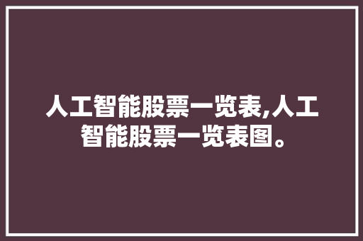 人工智能股票一览表,人工智能股票一览表图。 智能科技