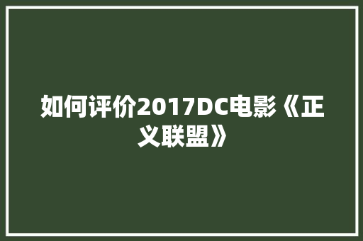 如何评价2017DC电影《正义联盟》 人工智能