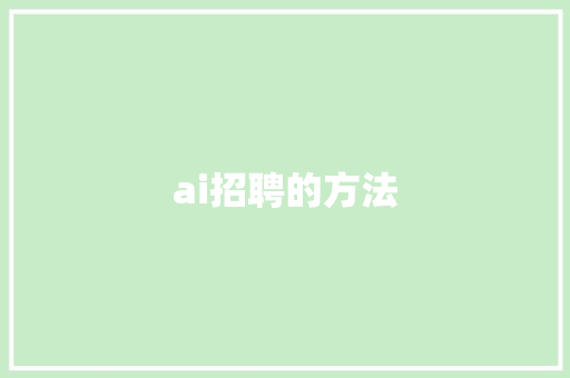 ai招聘的方法 人工智能