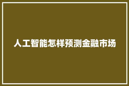 人工智能怎样预测金融市场 人工智能