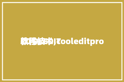 COOLEDIT
软件技术,cooleditpro
教程。 软件技术
