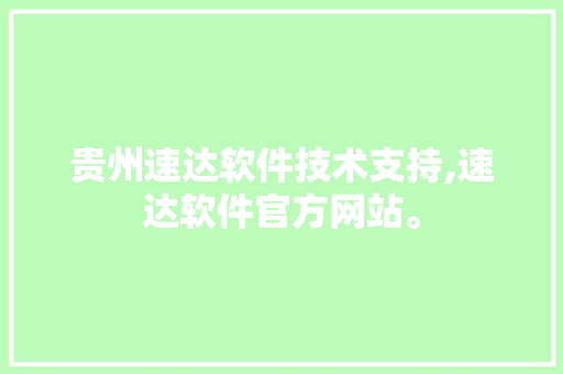 贵州速达软件技术支持,速达软件官方网站。 软件技术