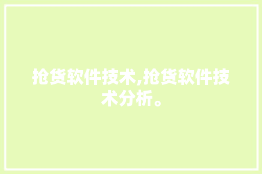 抢货软件技术,抢货软件技术分析。 软件技术