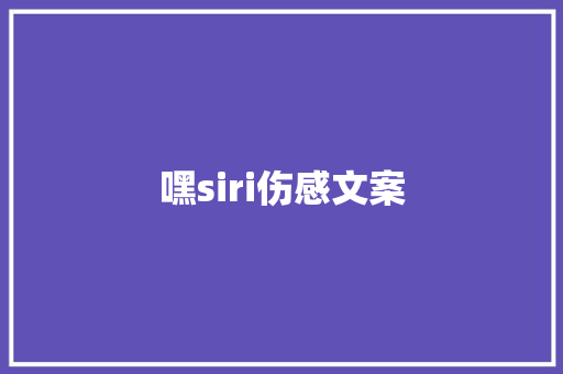 嘿siri伤感文案 人工智能