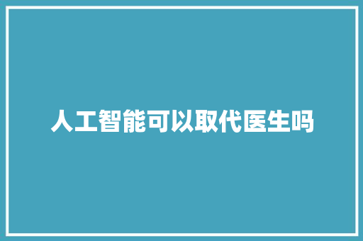 人工智能可以取代医生吗 人工智能