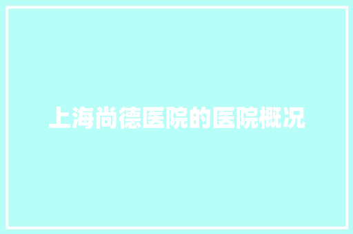 上海尚德医院的医院概况 人工智能