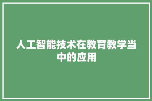人工智能技术在教育教学当中的应用 人工智能