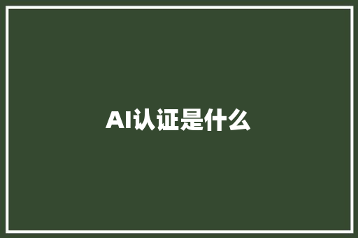 AI认证是什么 人工智能