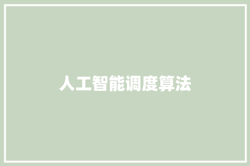 人工智能调度算法 人工智能