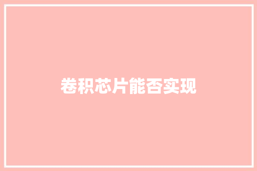 卷积芯片能否实现 人工智能