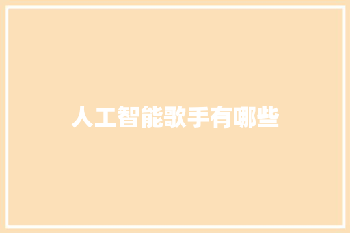 人工智能歌手有哪些 人工智能