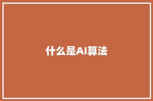 什么是AI算法 人工智能