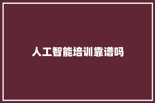 人工智能培训靠谱吗 人工智能
