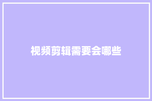 视频剪辑需要会哪些 人工智能