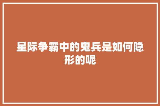 星际争霸中的鬼兵是如何隐形的呢 人工智能