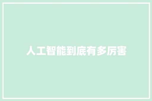 人工智能到底有多厉害 人工智能