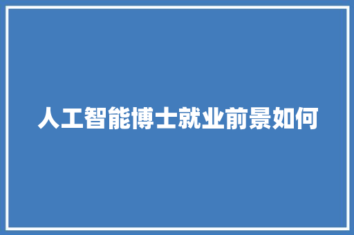 人工智能博士就业前景如何 人工智能