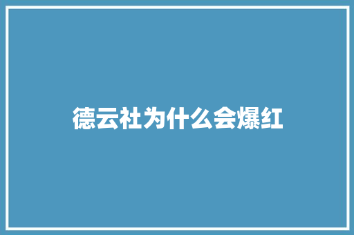 德云社为什么会爆红 人工智能