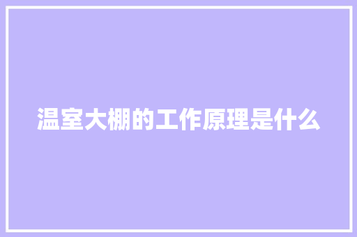 温室大棚的工作原理是什么 人工智能