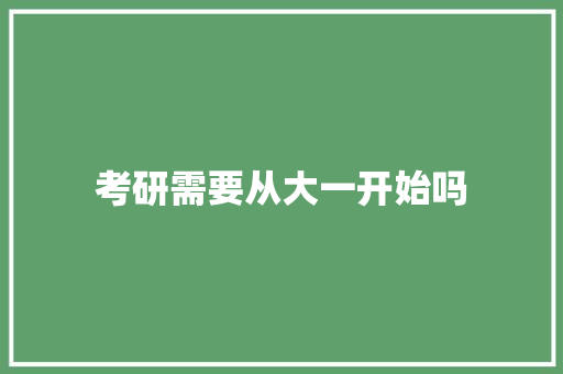 考研需要从大一开始吗 人工智能