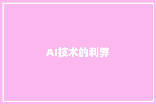 AI技术的利弊 人工智能