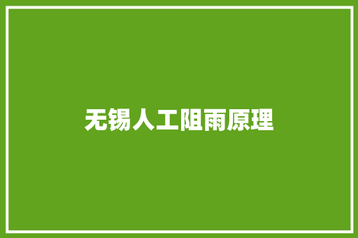 无锡人工阻雨原理 人工智能