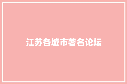 江苏各城市著名论坛 人工智能